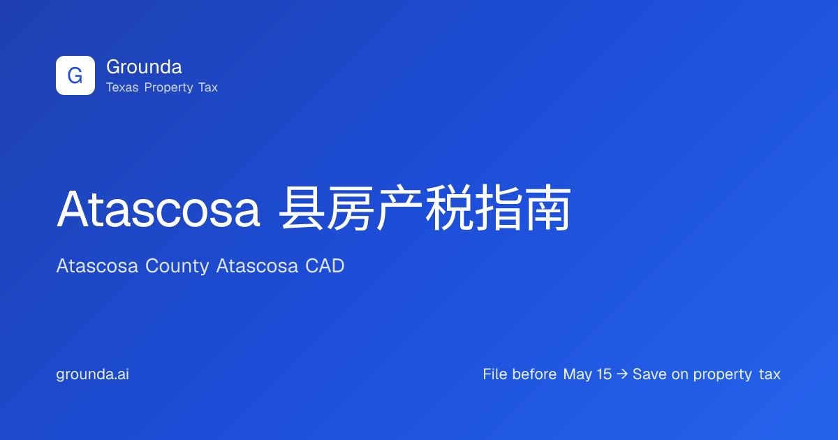 Atascosa 县房产税指南 2026 | Pleasanton 德州 | Grounda