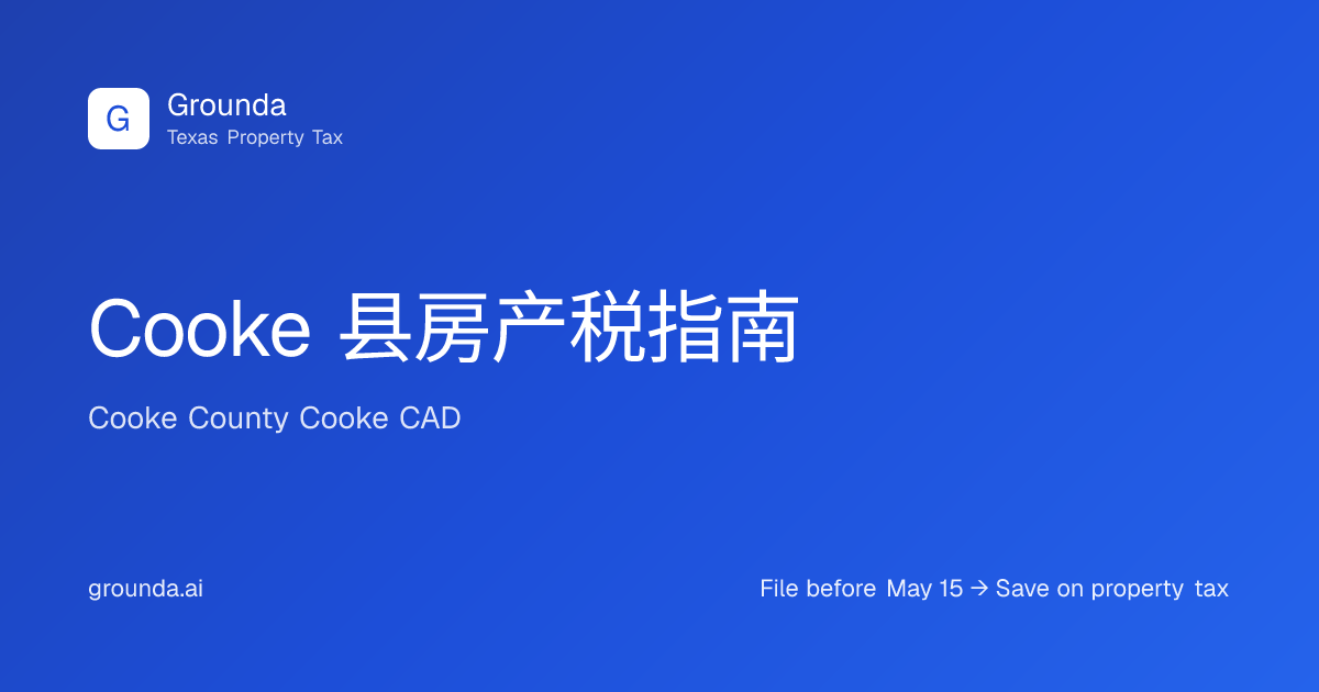 Cooke 县房产税指南 2026 | Gainesville 德州 | Grounda