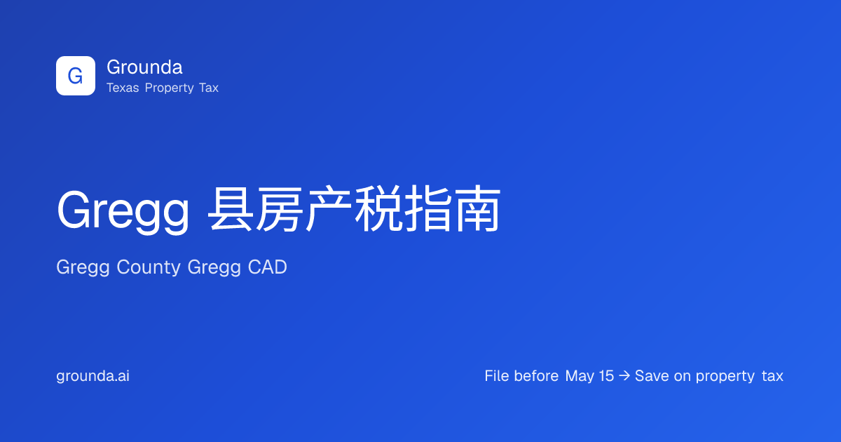 Gregg 县房产税指南 2026 | Longview 德州 | Grounda