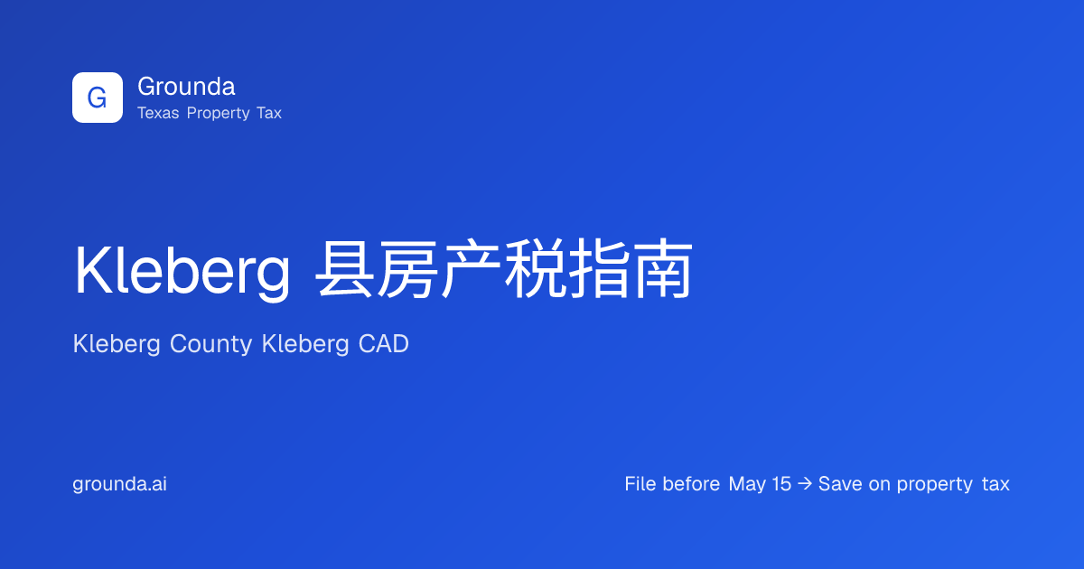 Kleberg 县房产税指南 2026 | Kingsville 德州 | Grounda